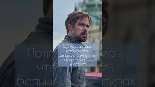 Какой соматип у Райана Гослинга?Подписывайтесь на Телеграм-канал «Гормоны и Тело в Спорте»