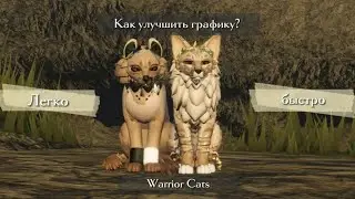 -"Как улучшить графику в игре Warrior Cats:Ultimate Edition? Легко и быстро! //