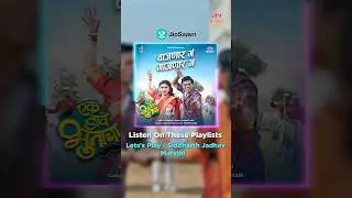 “वाजणार गं गाजणार गं” ऐका Jio Saavn च्या Playlist वर “एक डाव भुताचा” #ekdaavbhootacha #marathimovie