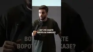 Кавказские ворота 