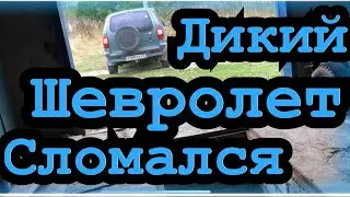 Дикий Шевролет сломался! Замена резонатор на Ниве!