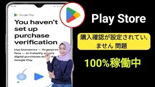 購入確認が設定されていません Play ストア | 修正 購入確認が設定されていません
