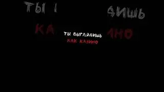Ты выглядишь как казино 😍❤️‍🔥