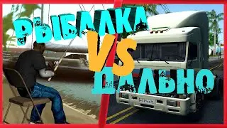 ДАЛЬНОБОЙЩИКИ ИЛИ РЫБАЛКА??.. | CRMP