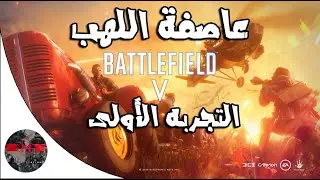 باتلفيلد 5 : عاصفة اللهب | التجربه الأولى -  Battlefield 5 Firestorm