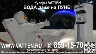 Кулеры VATTEN - вода даже на Луне!