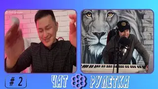 Пианист в чатрулетке! Новые композиции. Ламповый выпуск =)
