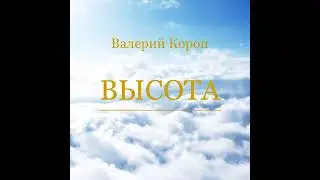 Зажги моё сердце