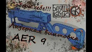 Fallout Лазерная винтовка AER9 Оружие из игры. Миниатюра.