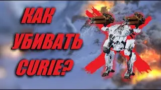 КАК УНИЧТОЖАТЬ CURIE | War Robots Guide
