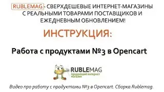 Работа с продуктами №3 в Opencart