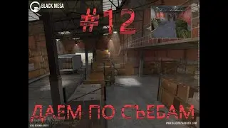 Black Mesa #12 - Дрочимся с реактором