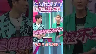 友人 #愛放馬後炮？害 #小禎 #訂房 大爆氣！！【#今晚開讚吧】#shorts #羅時豐 #小禎
