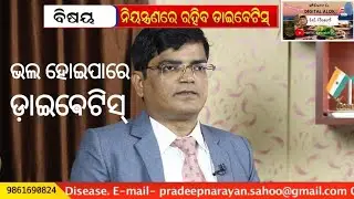 How to Control Diabetes with Simple tips from Dr. P N Sahoo | କିଭଳି ଭଲ ହେବ ଡାଇବେଟିସ | मधुमेह का इलाज