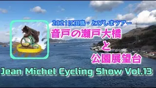 【 Jean.Michel.Cycling  Vol.13】2021瀬戸内・江田島ツアー 音戸の瀬戸公園展望台