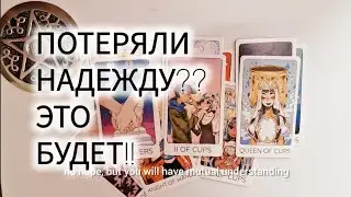 🤫 ВЫ ПОТЕРЯЛИ НАДЕЖДУ, НО ЭТО ПРОИЗОЙДЕТ!