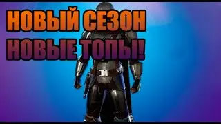 Новый сезон в фортнайте! Новое видео!!