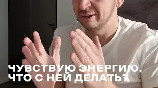 НЕ СЛИВАЙ ТАК ЭНЕРГИЮ!
