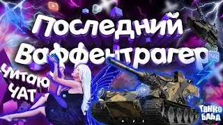 Ламповый СТРИМ ТАНКИ с веселой девушкой🔞/🎁 Взвод в последнем Ваффентрагере 2 ру