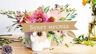 Букет месяца: июнь. Бохо-букет | Идеи от WESTWING