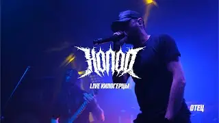 Холод - Отец (Live) 2023