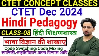 CTET Hindi Pedagogy | Class 8 | Bhasha Vigyan | Theory |CTET Syllabus 2024 | CTET Form Fill Up 2024