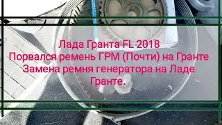 Лада Гранта FL 2018. Порвался ремень ГРМ (Почти) на Ладе Гранте. Замена ремня генератора Ладе Гранте
