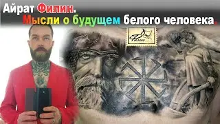 Мысли о будущем белого человека. Айрат Филин.