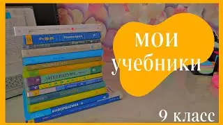 мои учебники за 9 класс/ Guzel Hanım