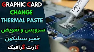GRAPHIC CARD CHANGE TERMAL PASTE سرویس و تعویض خمیر سیلیکون کارت گرافیک