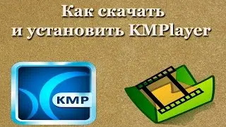 Как скачать и установить KMPlayer