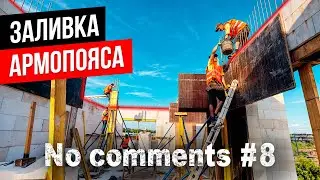 8 #Nocomments | Заливка армопояса без комментариев