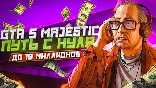 ЗАРАБОТАЛ 2.700.000$$$ НА ПРОПУСКЕ GTA5 | MajesticRp | Путь до 10кк$ с нуля без доната | 13Часть |