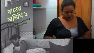 রাতের অতিথি l ২য় ভাগ l Rater Atithi l Part 2 l Bengali Short Film 2026 l Trailar l SRISHTI MOVIES l