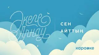 Сен айттың - Әкеге арнау (Караоке)