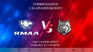 26.08.2021. «Прогресс» – «Ямал» | Турнир памяти С.Н.Архангельского - Прямая трансляция