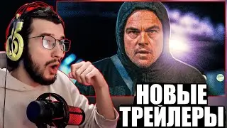 РЕАКЦИЯ НА НОВЫЕ ТРЕЙЛЕРЫ: Под огнём, Верни её из мертвых, Одна Битва За Другой, Кончится лето