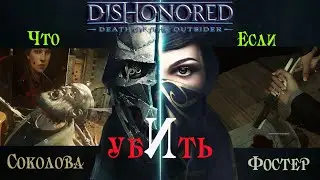 Dishonored 2 Что будет если убить Соколова и Фостер