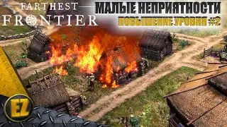 Повышение уровня #2 - Farthest Frontier