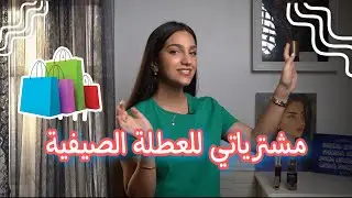 مشترياتي للعطلة الصيفية …مكياج اكسسوارت ملابس🛍