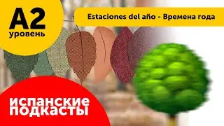 Подкасты Испанский Язык ДЛЯ НАЧИНАЮЩИХ: Estaciones del año - Времена года