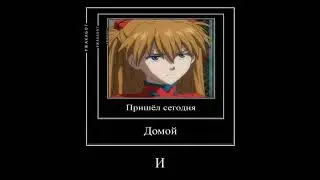 Евангелион | Evangelion Meme