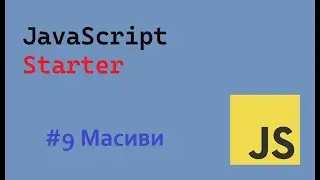 JavaScript Starter # 9 Масиви | #arrays #ukraine