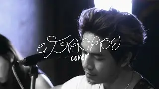ยังคงคอย - Hers (COVER) BANK SUMET