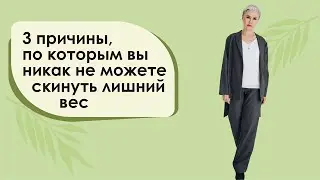 Три причины, почему вы никак не можете скинуть лишний вес Бая Че доктор натуропатии