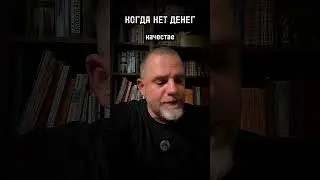 КОГДА НЕТ ДЕНЕГ #психология #психолог #деньги #коммуникация #консультацияпсихолога #работа #карьера