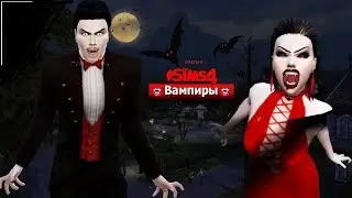 ФАКТЫ О ВАМПИРАХ В SIMS 4///SIMS 4/ЧАСТЬ 2