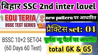 Eduteria bssc inter level practice set 04| #bsscinterlevelpracticeset #bssc