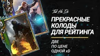 Гвинт. Две отличных новых колоды для покорения рейтинга.