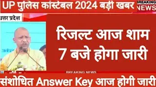 up police Constable result kab aayega 2024 // upp result 2024 // UP police Constable cut off